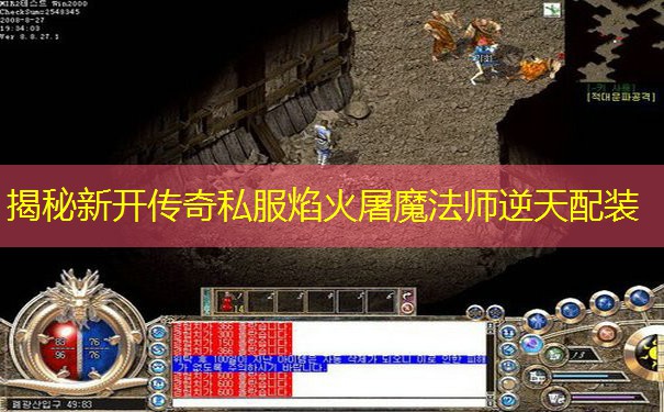 揭秘新开传奇私服焰火屠魔法师逆天配装