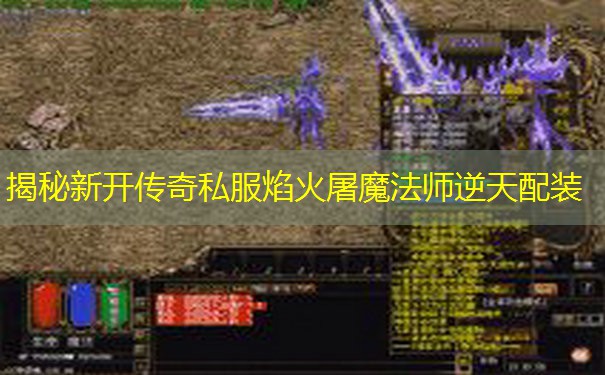 揭秘新开传奇私服焰火屠魔法师逆天配装