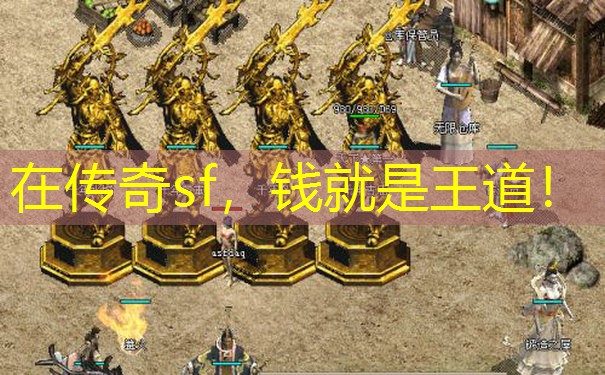 在传奇sf，钱就是王道！