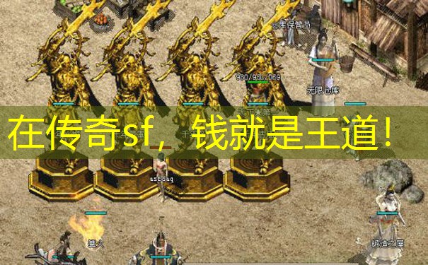 在传奇sf，钱就是王道！