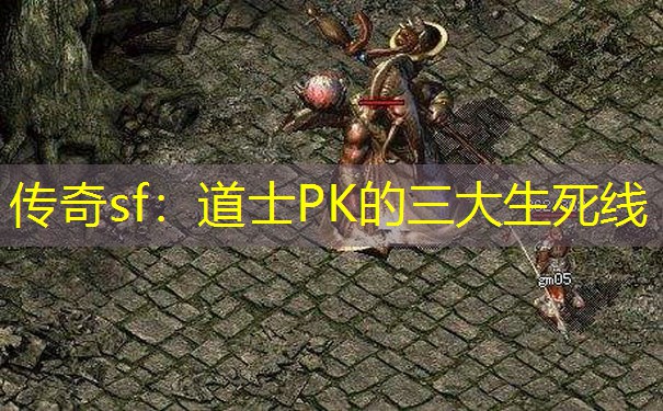 传奇sf：道士PK的三大生死线