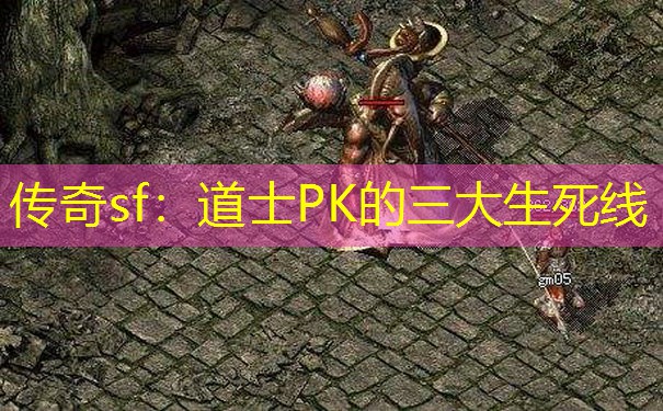 传奇sf：道士PK的三大生死线