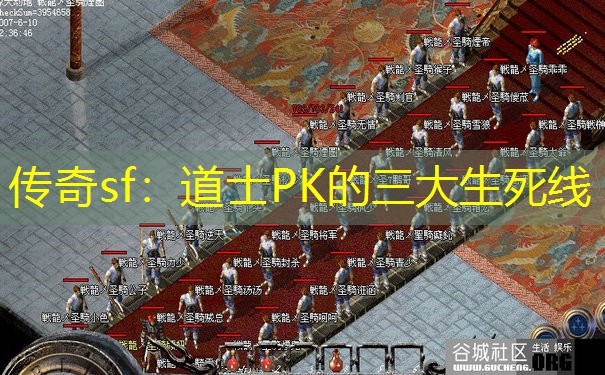 传奇sf：道士PK的三大生死线