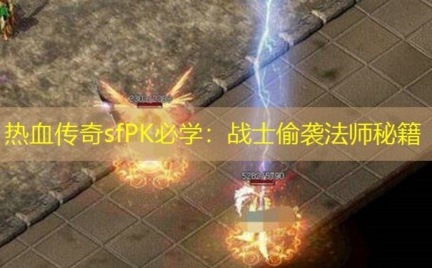 热血传奇sfPK必学:战士偷袭法师秘籍