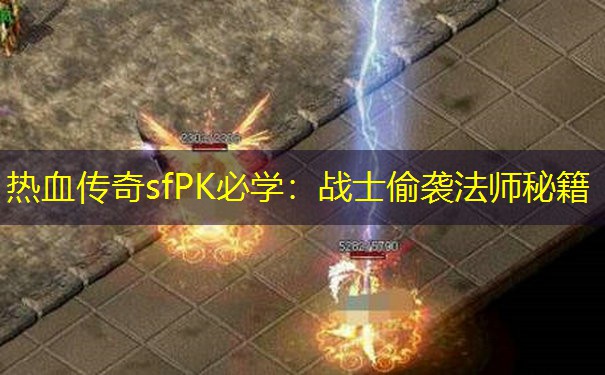 热血传奇sfPK必学:战士偷袭法师秘籍 热血传奇sfPK必学:战士偷袭法师秘籍