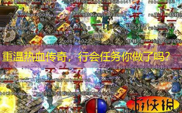 重温热血传奇,行会任务你做了吗?