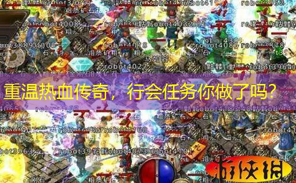 重温热血传奇，行会任务你做了吗？