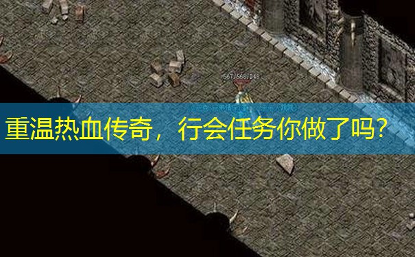 重温热血传奇，行会任务你做了吗？