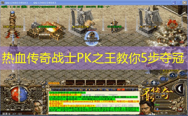 热血传奇战士PK之王教你5步夺冠