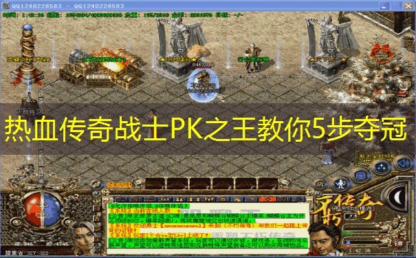 热血传奇战士PK之王教你5步夺冠