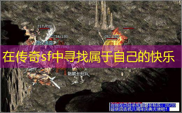 在传奇sf中寻找属于自己的快乐 在传奇sf中寻找属于自己的快乐