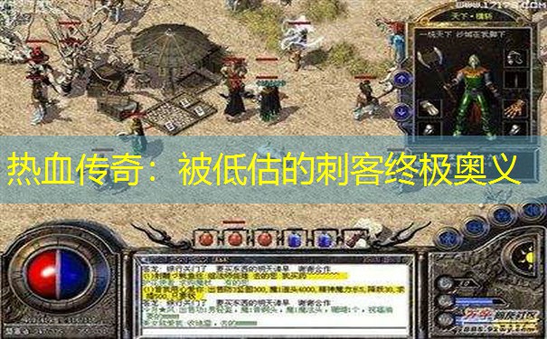 热血传奇:被低估的刺客终极奥义