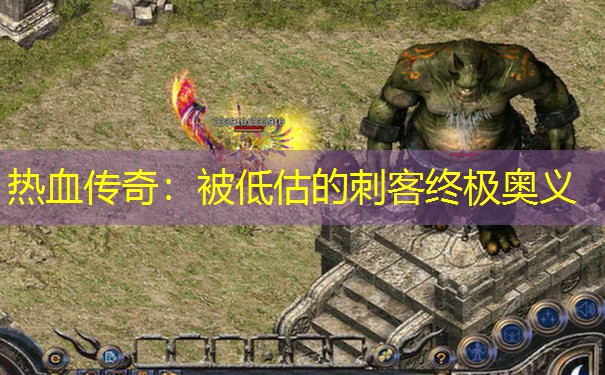 热血传奇:被低估的刺客终极奥义 热血传奇:被低估的刺客终极奥义