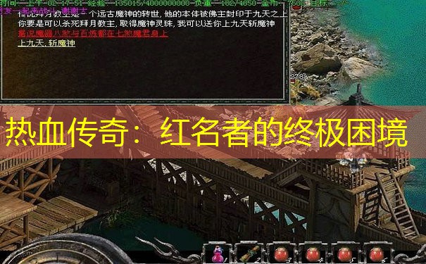 热血传奇：红名者的终极困境