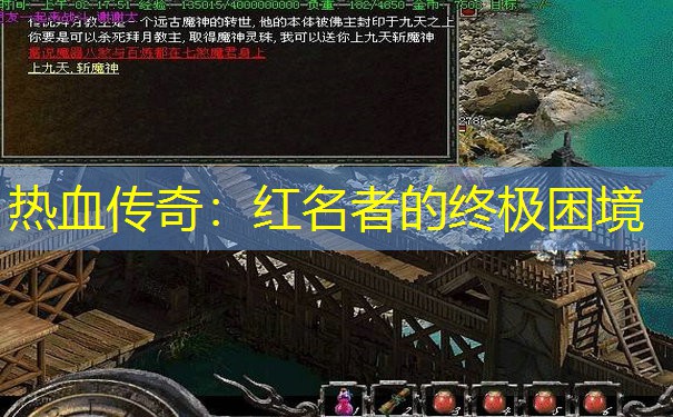热血传奇：红名者的终极困境