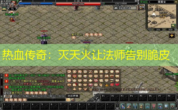 热血传奇：灭天火让法师告别脆皮