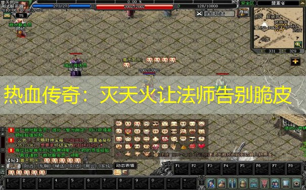 热血传奇:灭天火让法师告别脆皮 热血传奇:灭天火让法师告别脆皮