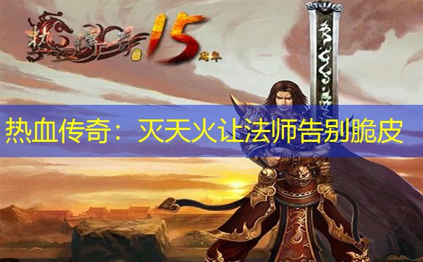 热血传奇:灭天火让法师告别脆皮 热血传奇:灭天火让法师告别脆皮