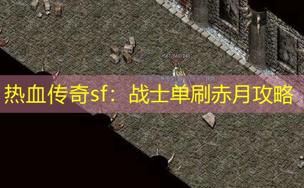 热血传奇sf:战士单刷赤月攻略