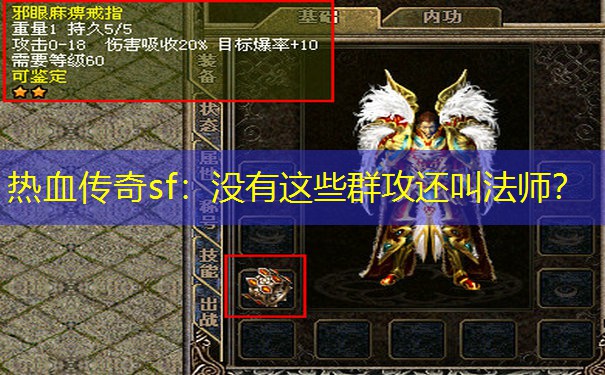 热血传奇sf：没有这些群攻还叫法师？