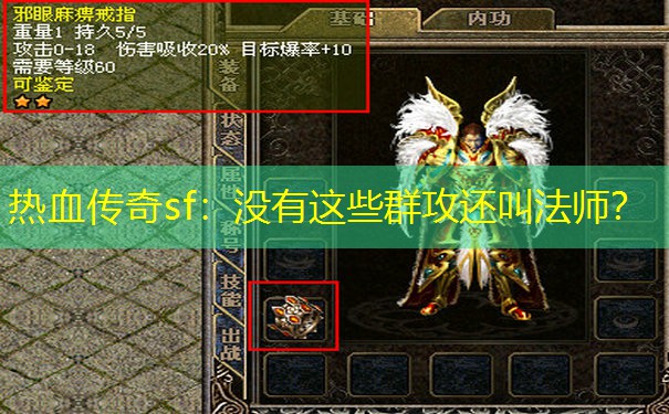 热血传奇sf:没有这些群攻还叫法师? 热血传奇sf:没有这些群攻还叫法师?