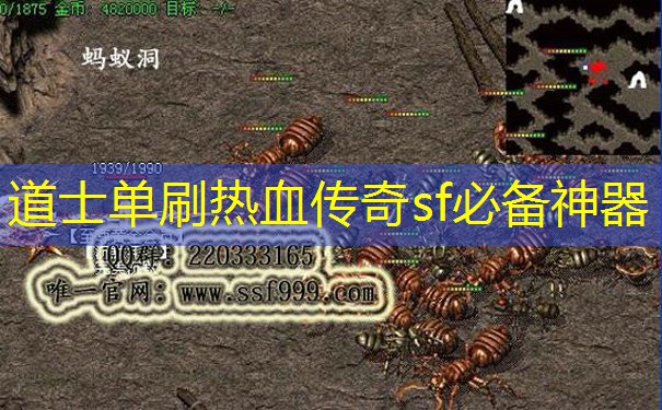 道士单刷热血传奇sf必备神器