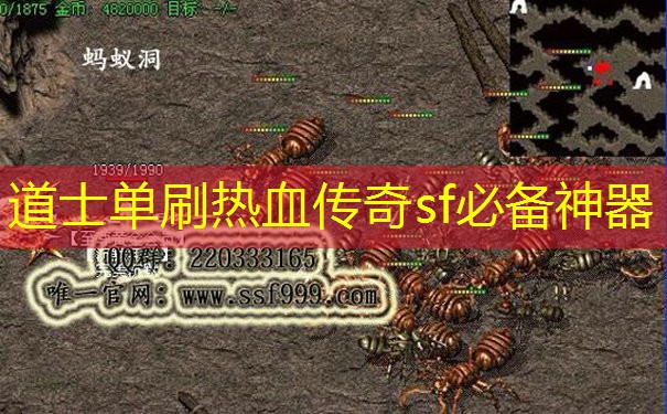 道士单刷热血传奇sf必备神器