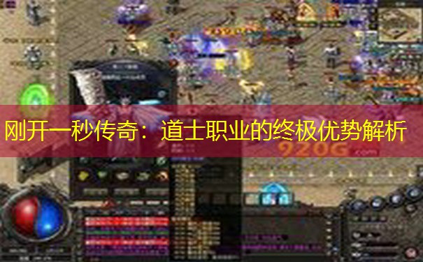 刚开一秒传奇：道士职业的终极优势解析