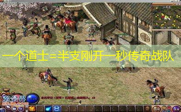 一个道士=半支刚开一秒传奇战队