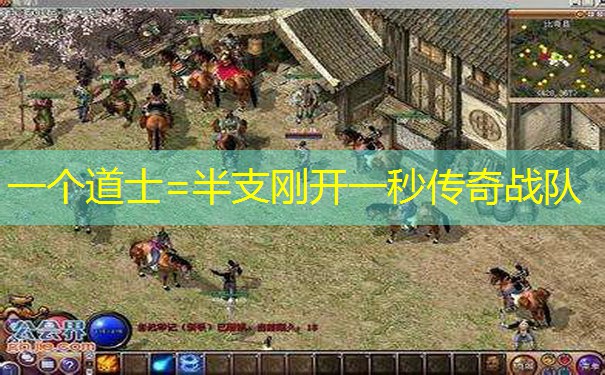 一个道士=半支刚开一秒传奇战队