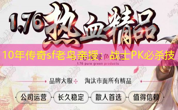 10年传奇sf老鸟亲授:战士PK必杀技