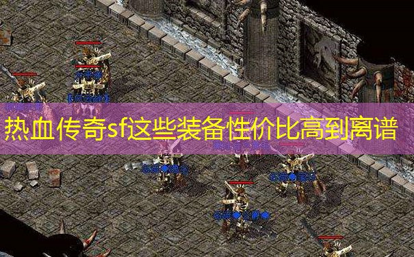 热血传奇sf这些装备性价比高到离谱