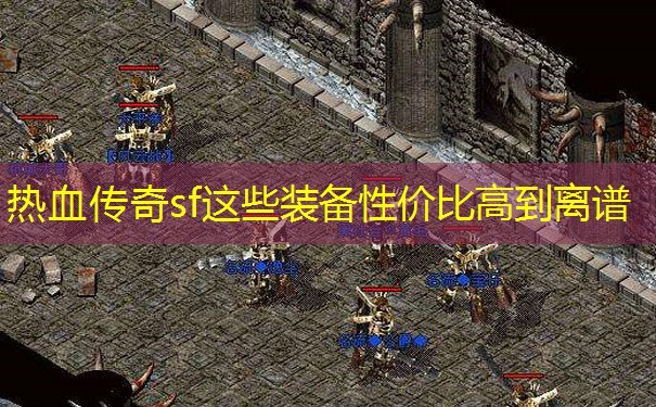 热血传奇sf这些装备性价比高到离谱