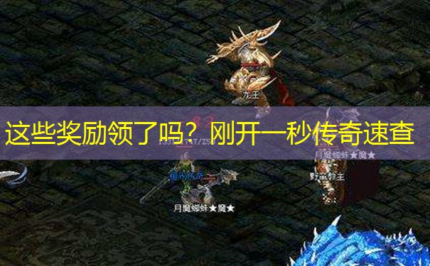 这些奖励领了吗?刚开一秒传奇速查