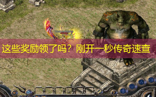 这些奖励领了吗？刚开一秒传奇速查