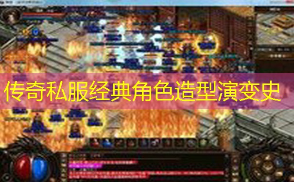 传奇私服经典角色造型演变史