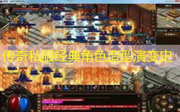 传奇私服经典角色造型演变史