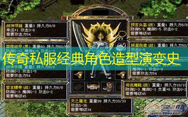 传奇私服经典角色造型演变史