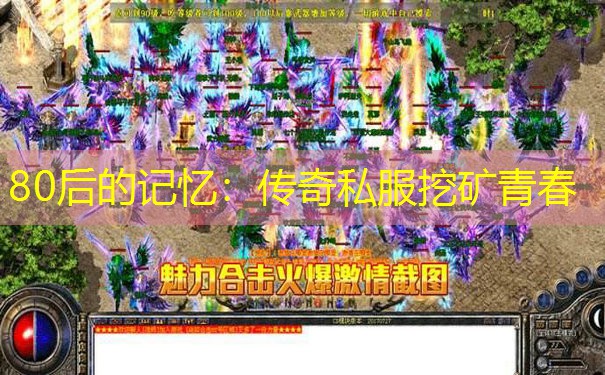 80后的记忆:传奇私服挖矿青春