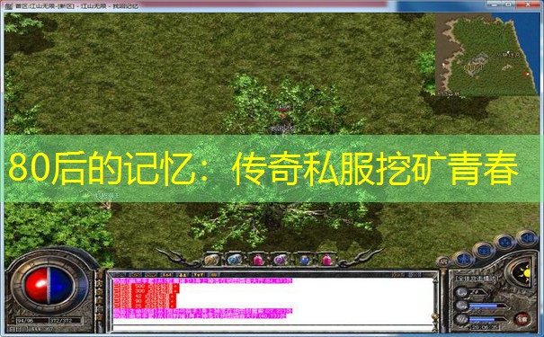 80后的记忆:传奇私服挖矿青春 80后的记忆:传奇私服挖矿青春