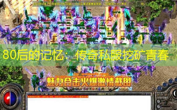 80后的记忆:传奇私服挖矿青春 80后的记忆:传奇私服挖矿青春