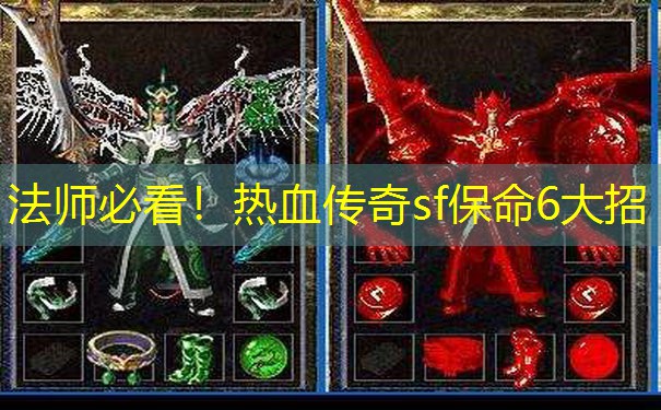 法师必看!热血传奇sf保命6大招