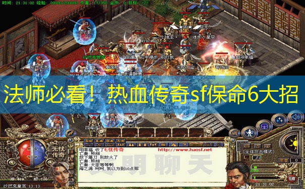 法师必看！热血传奇sf保命6大招