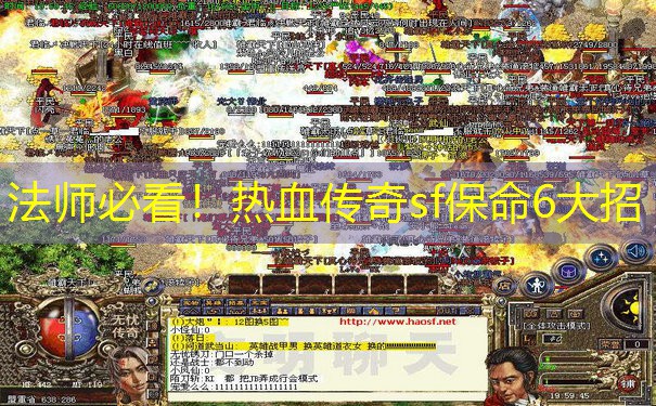 法师必看！热血传奇sf保命6大招