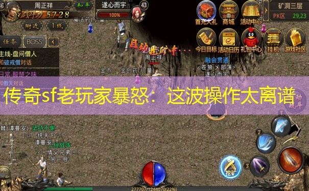 传奇sf老玩家暴怒:这波操作太离谱