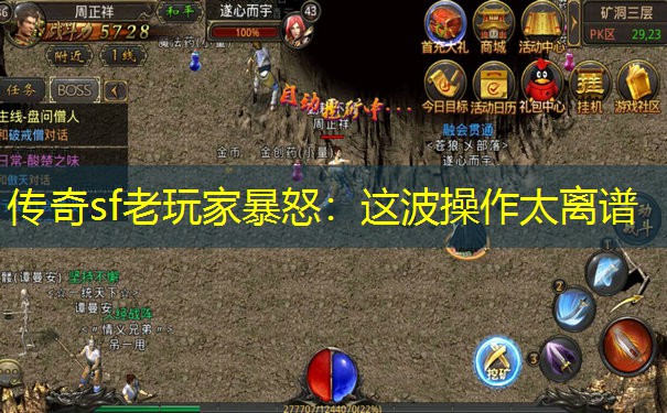 传奇sf老玩家暴怒：这波操作太离谱