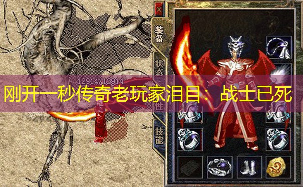刚开一秒传奇老玩家泪目:战士已死