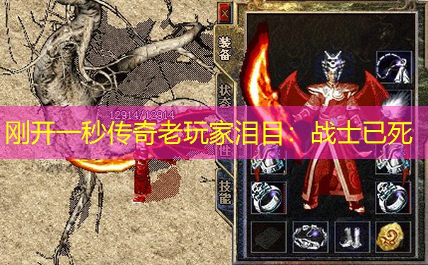 刚开一秒传奇老玩家泪目：战士已死