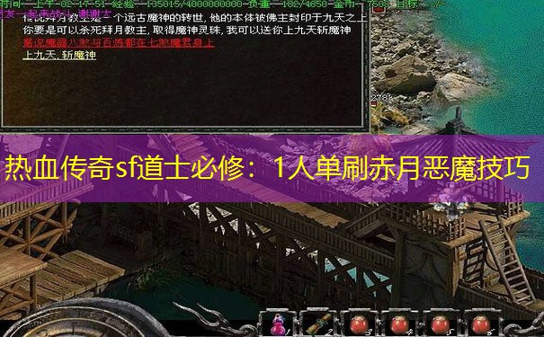热血传奇sf道士必修:1人单刷赤月恶魔技巧