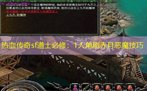 热血传奇sf道士必修:1人单刷赤月恶魔技巧 热血传奇sf道士必修:1人单刷赤月恶魔技巧